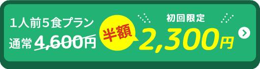 仕送りにもおすすめまずは半額お試し!!
